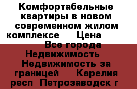 Комфортабельные квартиры в новом современном жилом комплексе . › Цена ­ 45 000 - Все города Недвижимость » Недвижимость за границей   . Карелия респ.,Петрозаводск г.